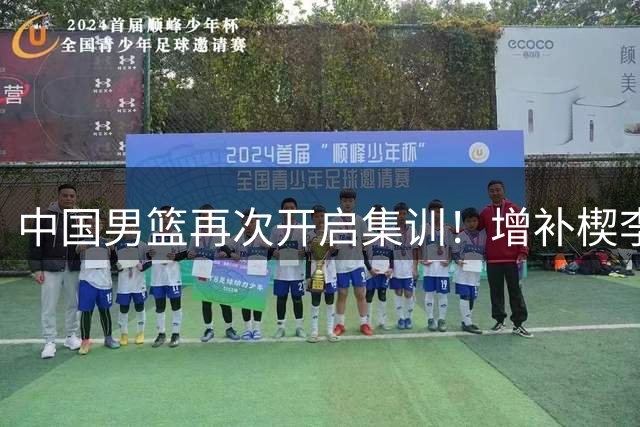 中国男篮再次开启集训！增补楔李永炜，时长近2个月，铁打的高诗岩！